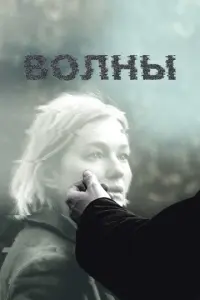 Волны русский сериал